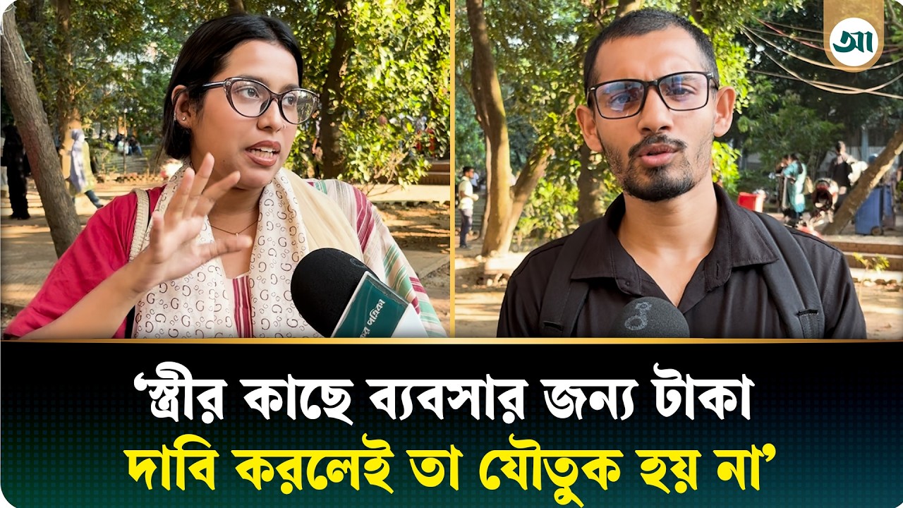 স্ত্রীর কাছে ব্যবসার জন্য টাকা দাবি করলেই তা যৌতুক হয় না—হাইকোর্টের রায় কীভাবে দেখছেন তরুণেরা