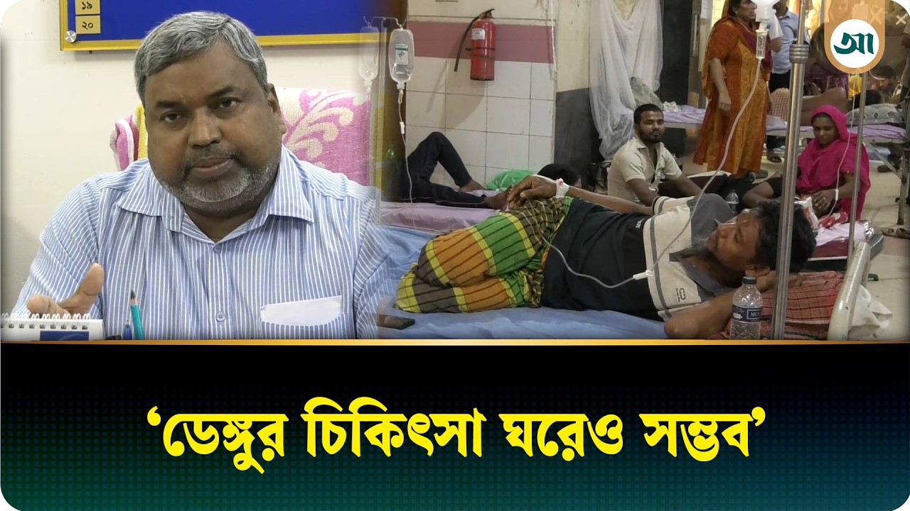 জ্বর ও ডেঙ্গু সন্দেহ হলেই চিকিৎসা নিতে হবে: ডা. নূরুল ইসলাম