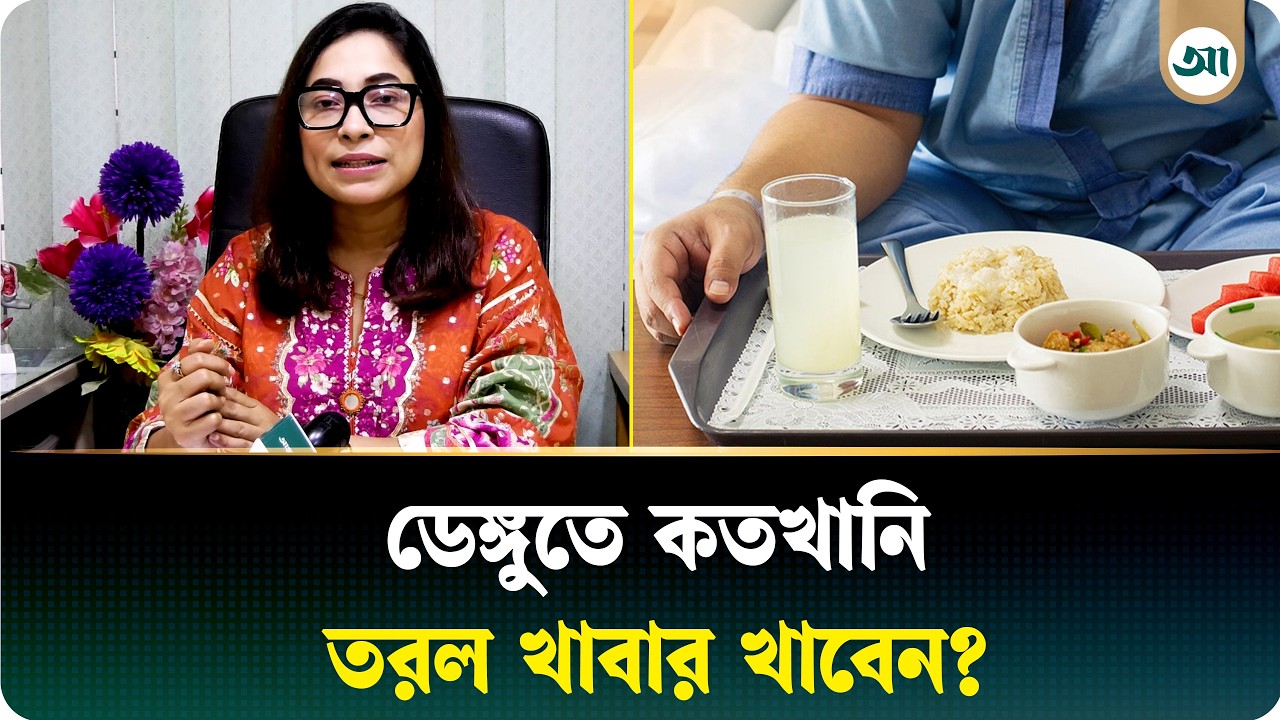 ডেঙ্গুতে সারা দিনে কতটা তরল খাবার খাবেন—জানুন পুষ্টিবিদের কাছ থেকে