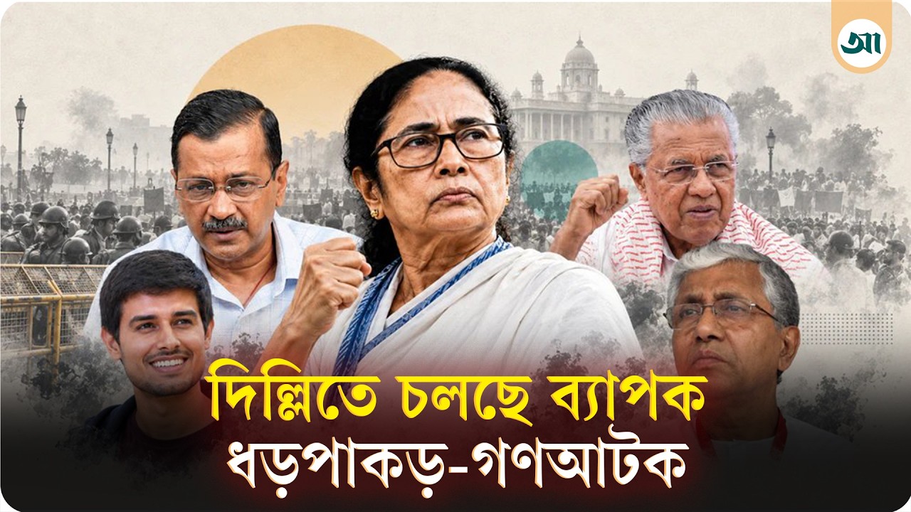 কী হচ্ছে ভারতে, আটক মমতা-কেজরিওয়ালসহ ৫ হাজার