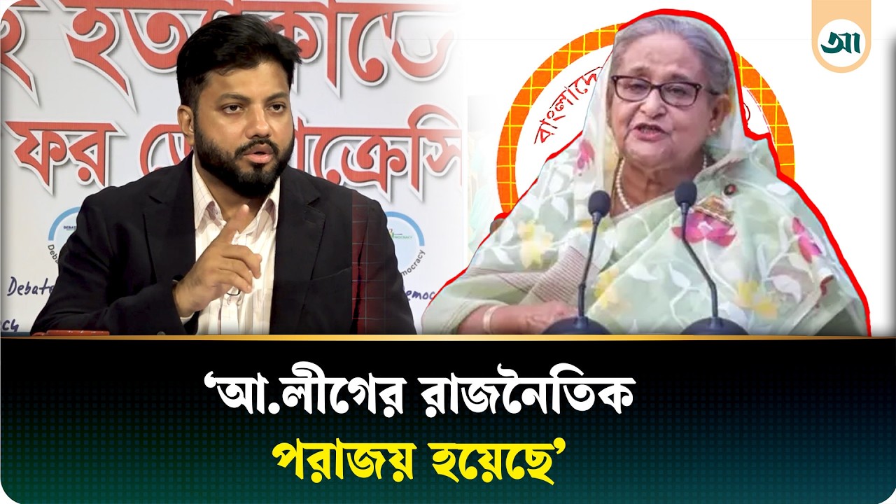 আওয়ামী লীগের স্ট্রাটিজি ভুল ছিল: প্রতিমন্ত্রী ইশরাক