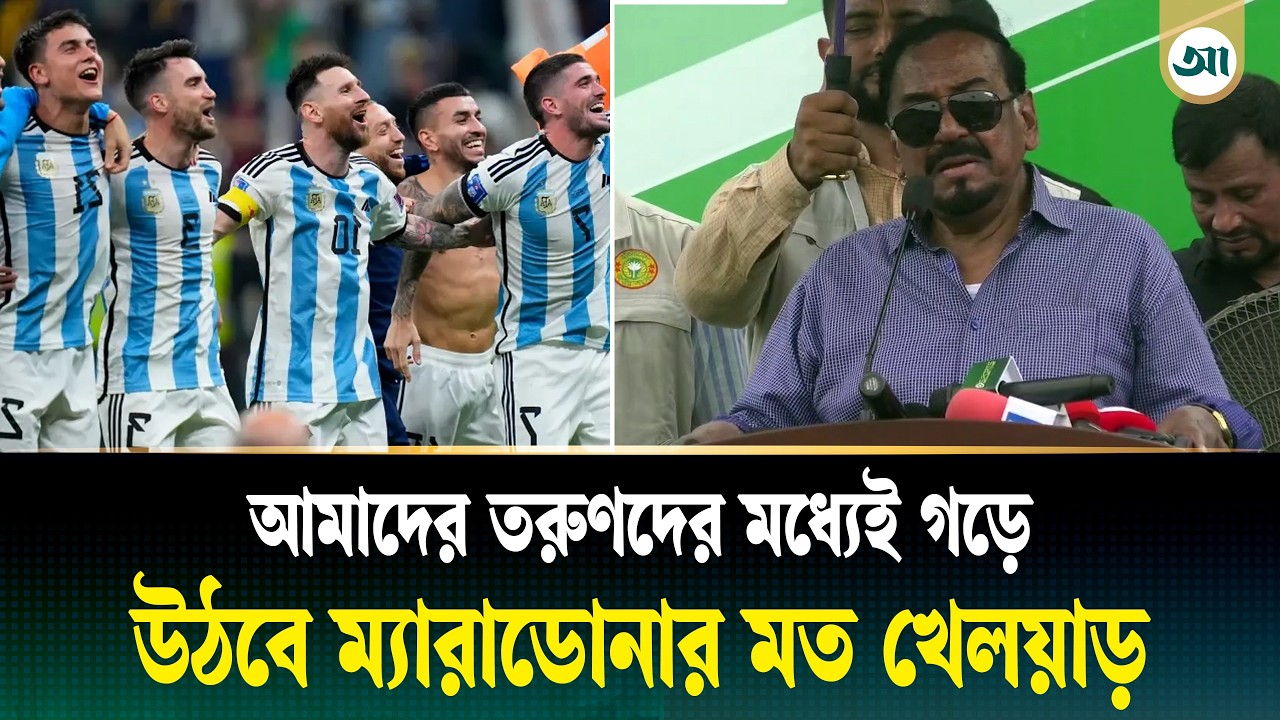 আর্জেন্টিনা বাংলাদেশের সবচেয়ে জনপ্রিয় দল: স্পিকার