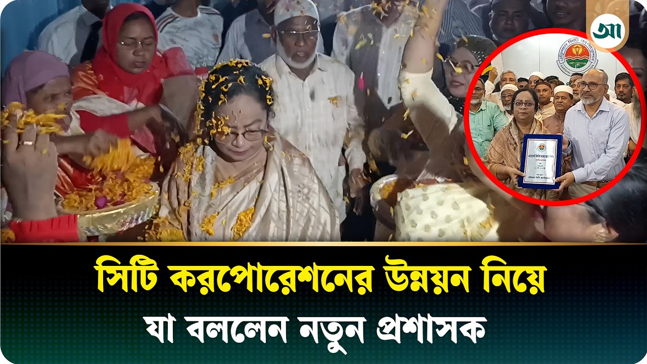 প্রথমবারের মতো বরিশাল সিটি করপোরেশনের দায়িত্বে নারী প্রশাসক