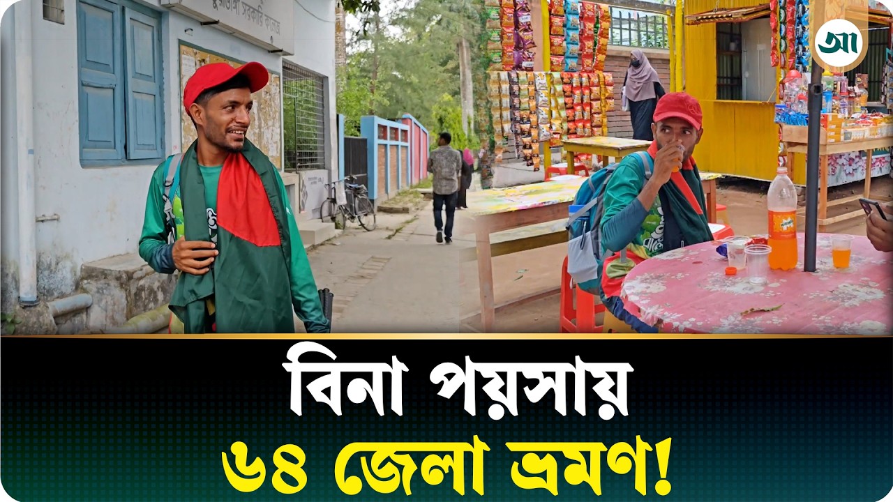বিনা পয়সায় ৬৪ জেলা ভ্রমণে বের হলেন তরুণ