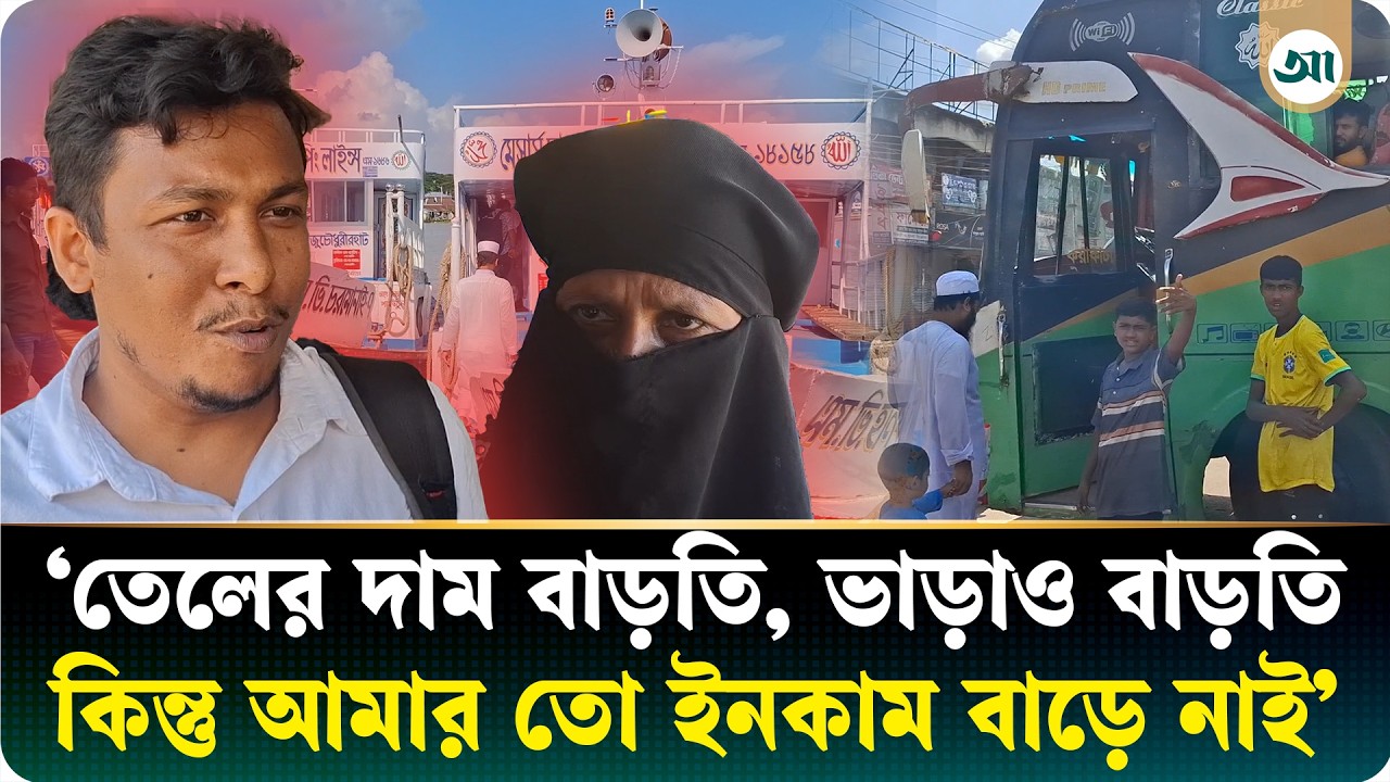 জ্বালানি তেলের দাম বৃদ্ধি, লঞ্চ-বাসে বাড়তি ভাড়া আদায়ের অভিযোগ