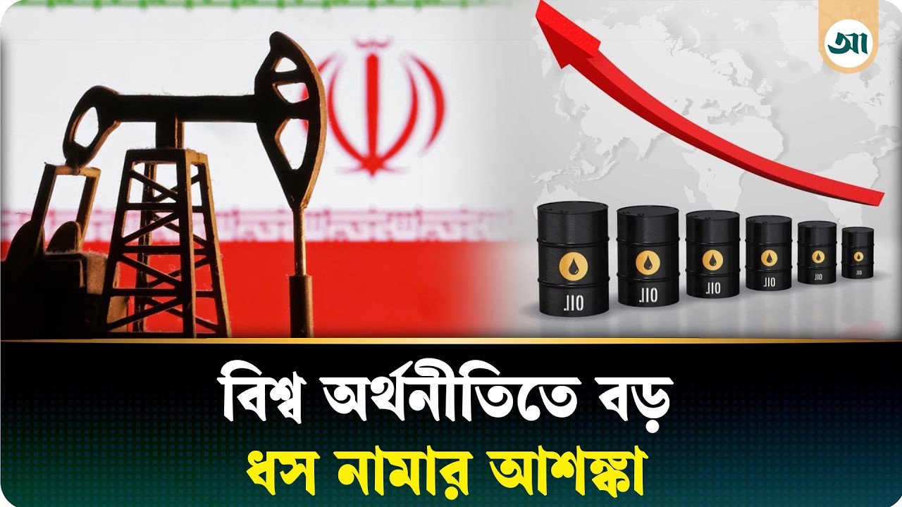 তেলের দামে কাঁপছে বিশ্ববাজার