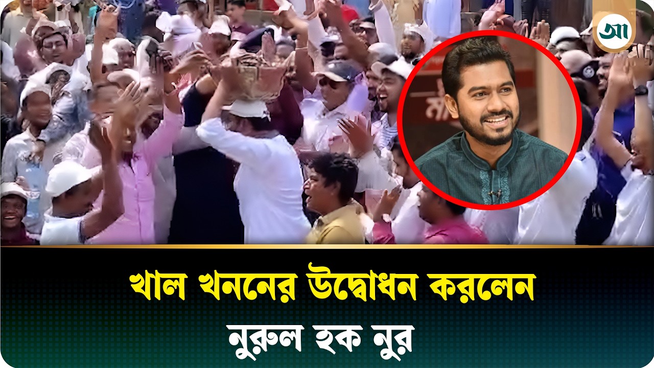 নিজ হাতে মাটি কেটে খাল খনন শুরু করলেন নুরুল হক নুর