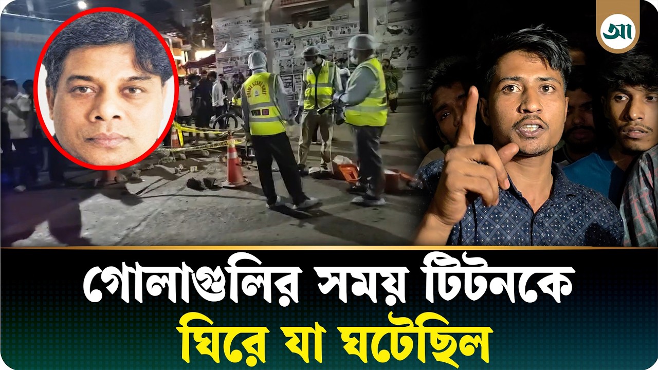 গোলাগুলির সময় নাঈম আহমেদ টিটনকে ঘিরে যা ঘটেছিল