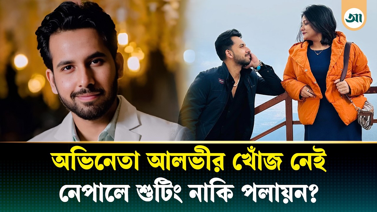 পুলিশের চোখ ফাঁকি দিয়ে হদিস নেই আলভীর; এদিকে ইকরার মৃত্যুর তদন্তে নতুন মোড়