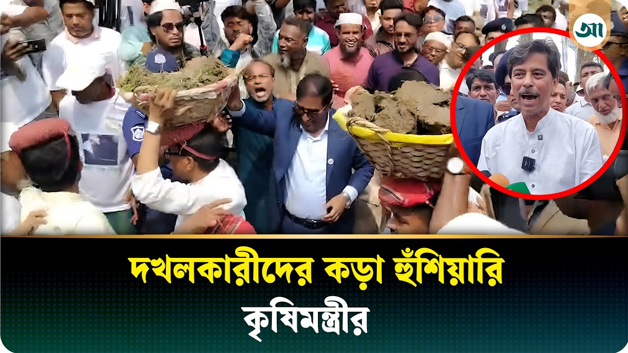খাল বা নদী যা-ই দখল করেছেন, আপনাকে ছেড়ে দিতেই হবে: কৃষিমন্ত্রী