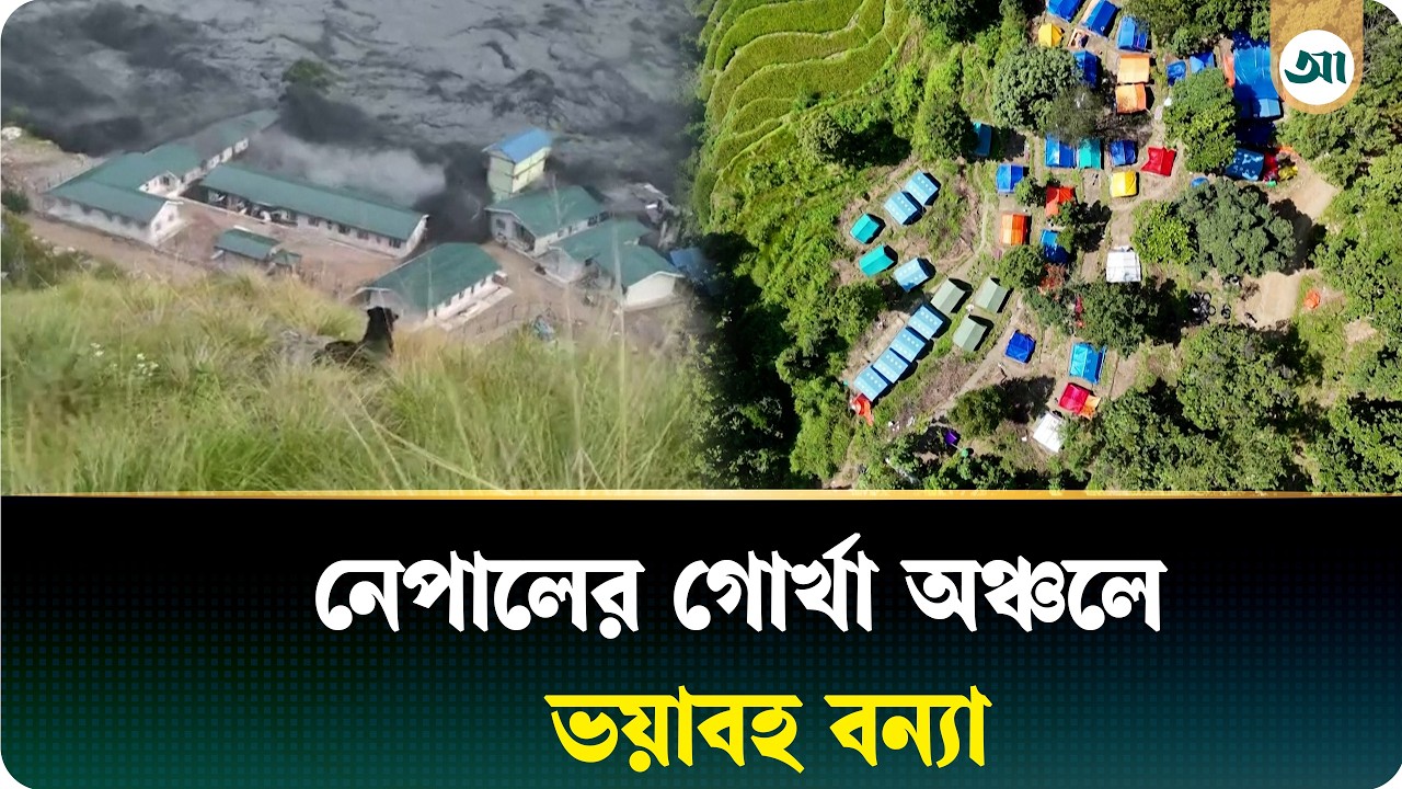 নেপালের গোর্খা অঞ্চলে ভয়াবহ বন্যা, মুহূর্তেই ভাসিয়ে নিয়ে গেল বাড়িঘর