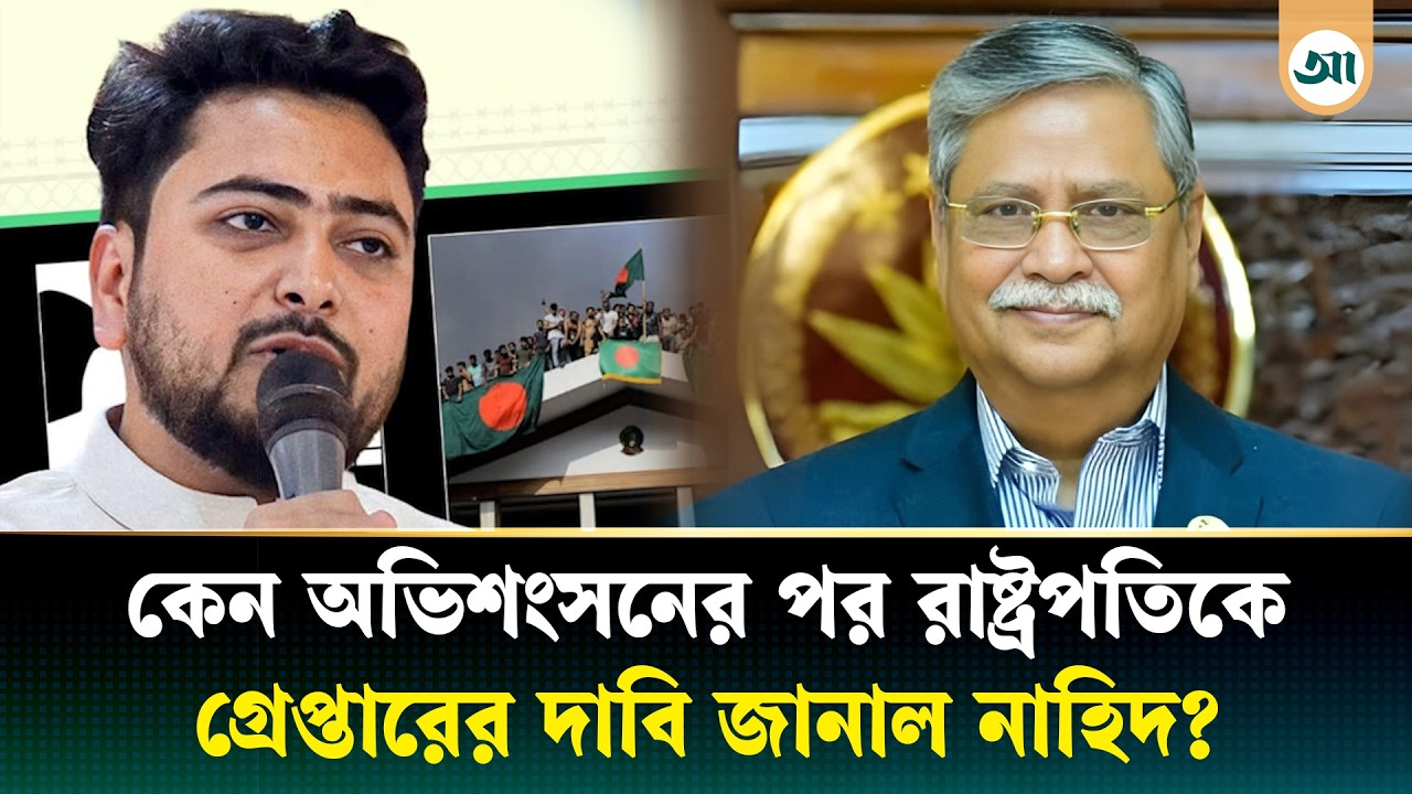 অভিশংসন কী, সংসদ ছাড়াই কি রাষ্ট্রপতিকে সরানো সম্ভব