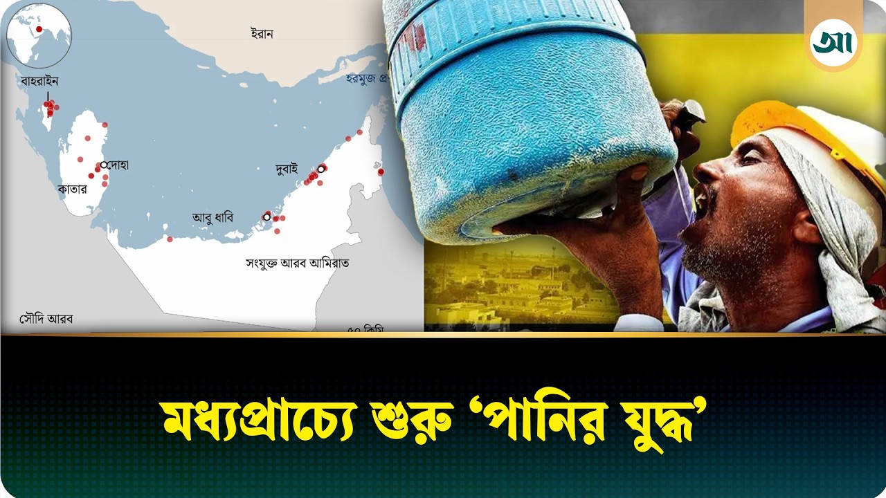 মধ্যপ্রাচ্যে যুদ্ধের নতুন টার্গেট ‘পানি’