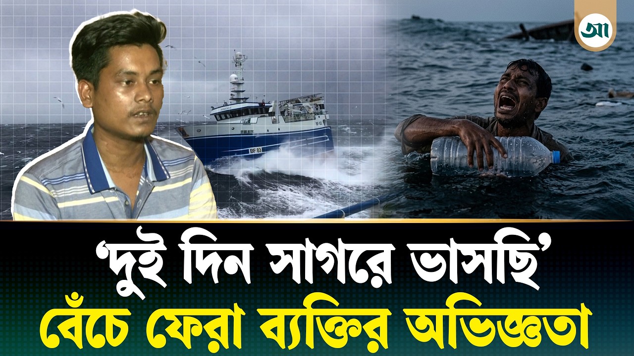 ‘দুই লিটারের পানির বোতল ধরে সাগরে ভেসে ছিলাম’