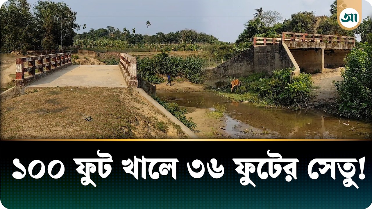 ১০০ ফুট খালে ৩৬ ফুট সেতু, ১০ বছরেও মেলেনি সংযোগ সড়ক