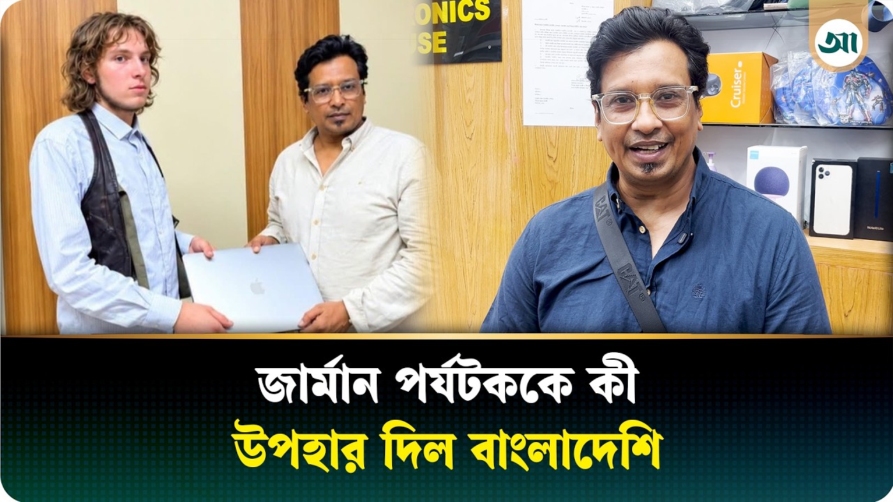 ল্যাপটপ খোয়ানো সেই জার্মান পর্যটক ঢাকায় পেলেন বিশেষ উপহার