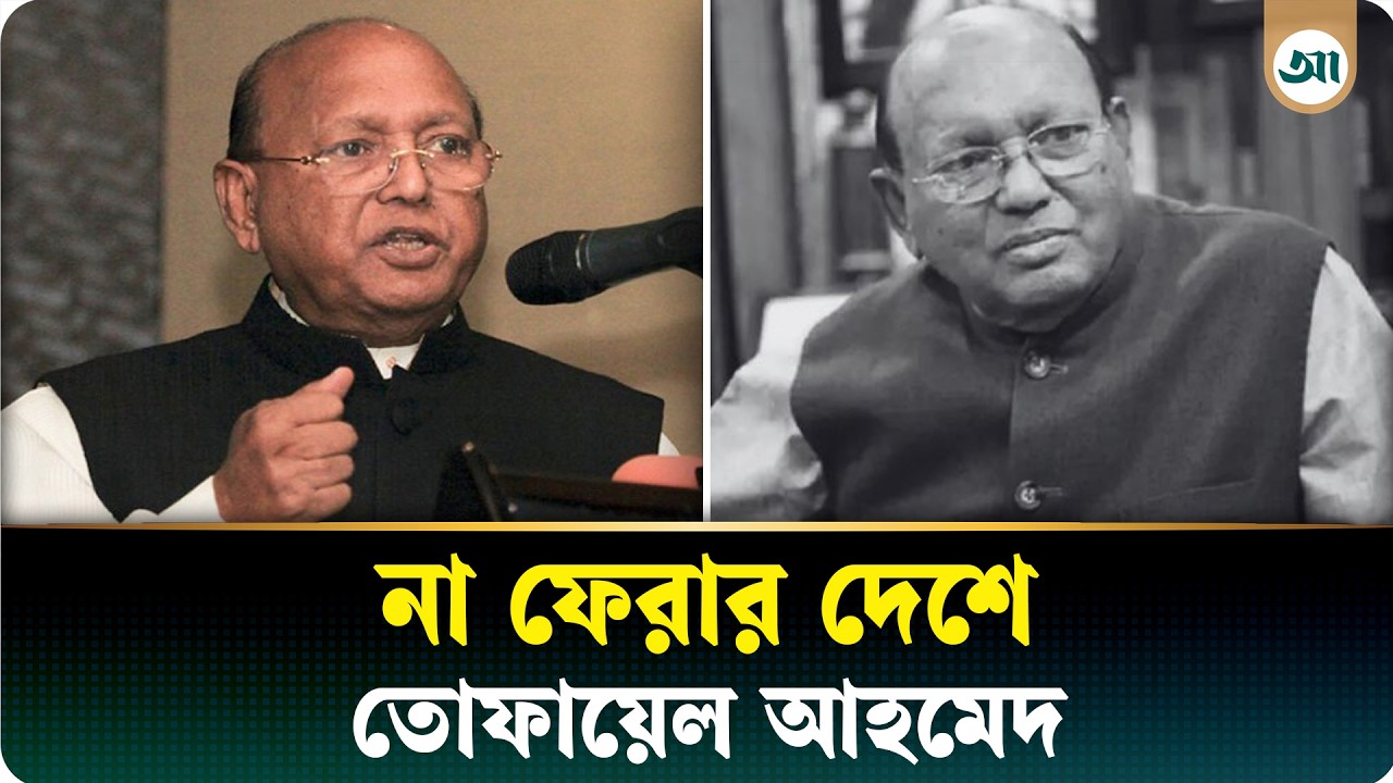 না ফেরার দেশে পাড়ি জমালেন বর্ষীয়ান রাজনীতিবিদ তোফায়েল আহমেদ
