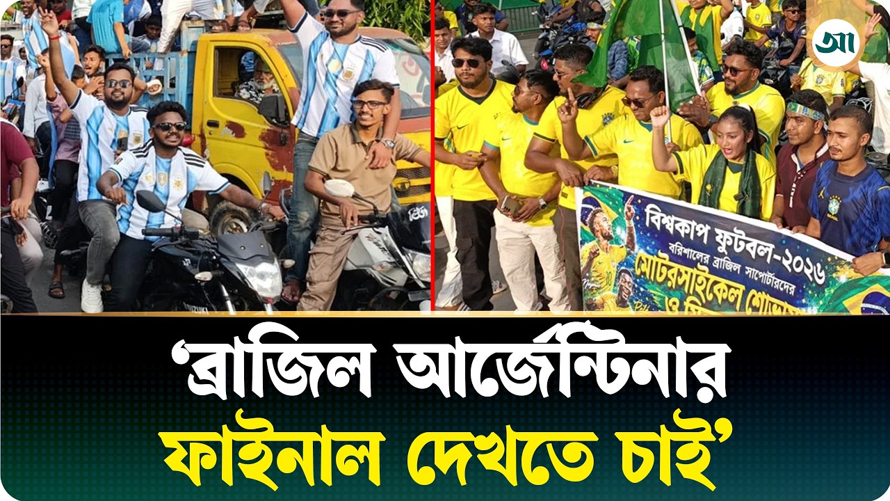 বিশ্বকাপের উন্মাদনা, আর্জেন্টিনা-ব্রাজিল সমর্থকদের মোটরসাইকেল শোভাযাত্রা