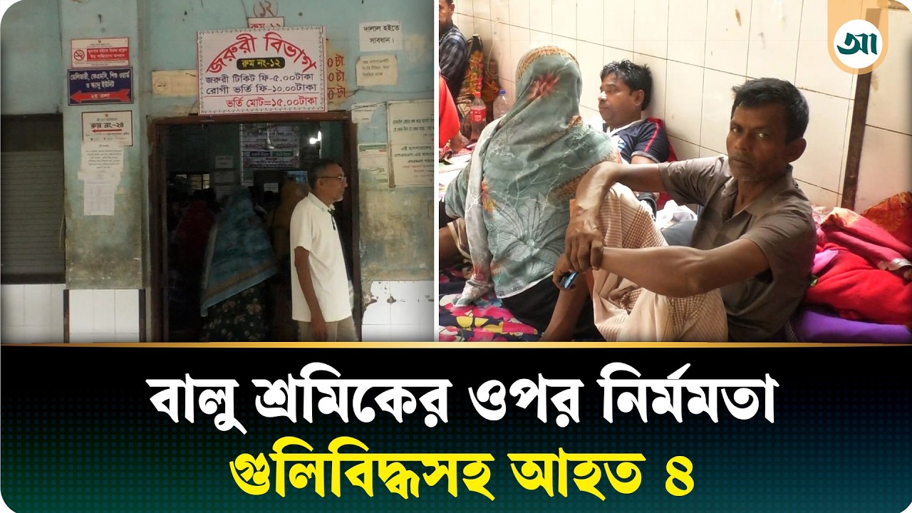 বালু অপসারণ করছিলেন শ্রমিকেরা, আকস্মিক গুলিতে পাল্টে গেল পরিস্থিতি