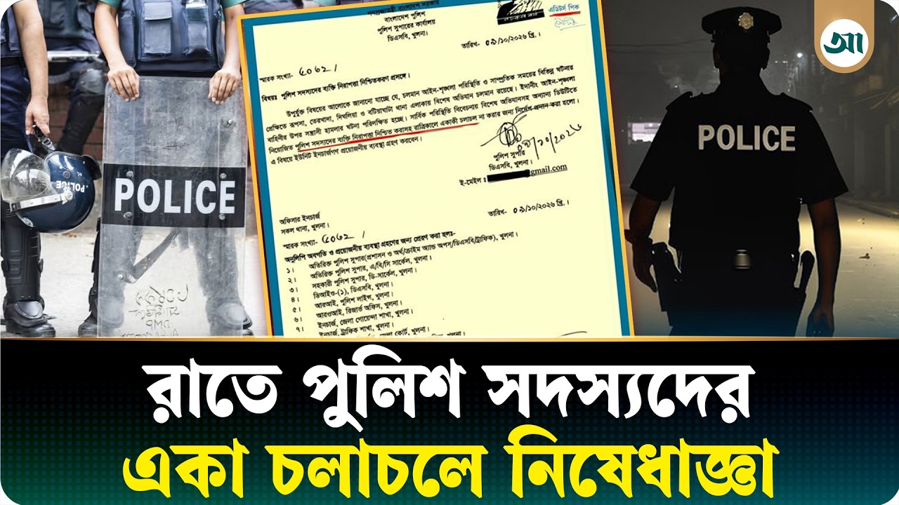 খুলনায় পুলিশ সদস্যদের রাতে একা চলাচল না করার নির্দেশ, নিরাপত্তা নিয়ে চরম উদ্বেগ
