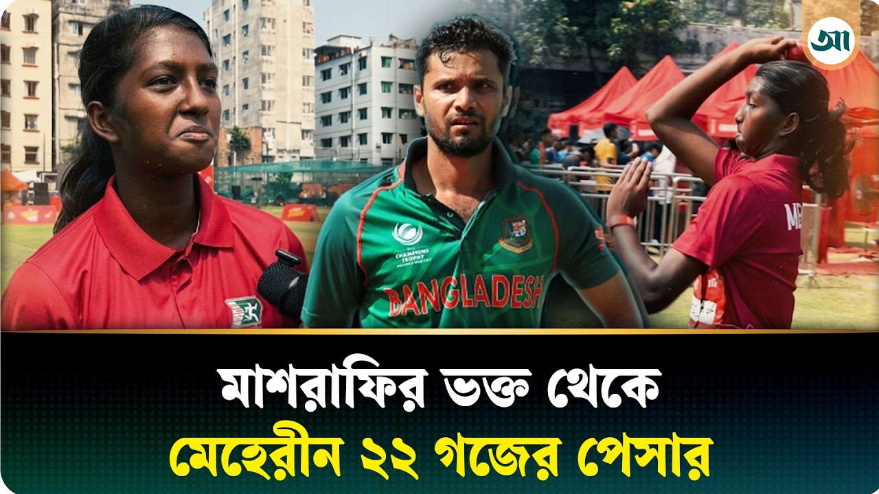 মাশরাফির জন্য কেঁদেছিলেন, এবার ২২ গজে গতির তুফান তুলছেন মেহেরীন