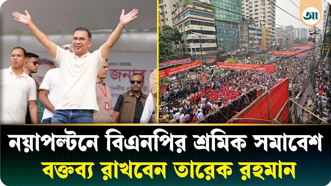 নয়াপল্টনে বিএনপির শ্রমিক সমাবেশ, বক্তব্য দেবেন তারেক রহমান