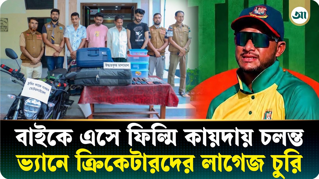তালা ভেঙে ক্রিকেটারদের লাগেজ চুরি, ঠিক যেন সিনেমার দৃশ্য