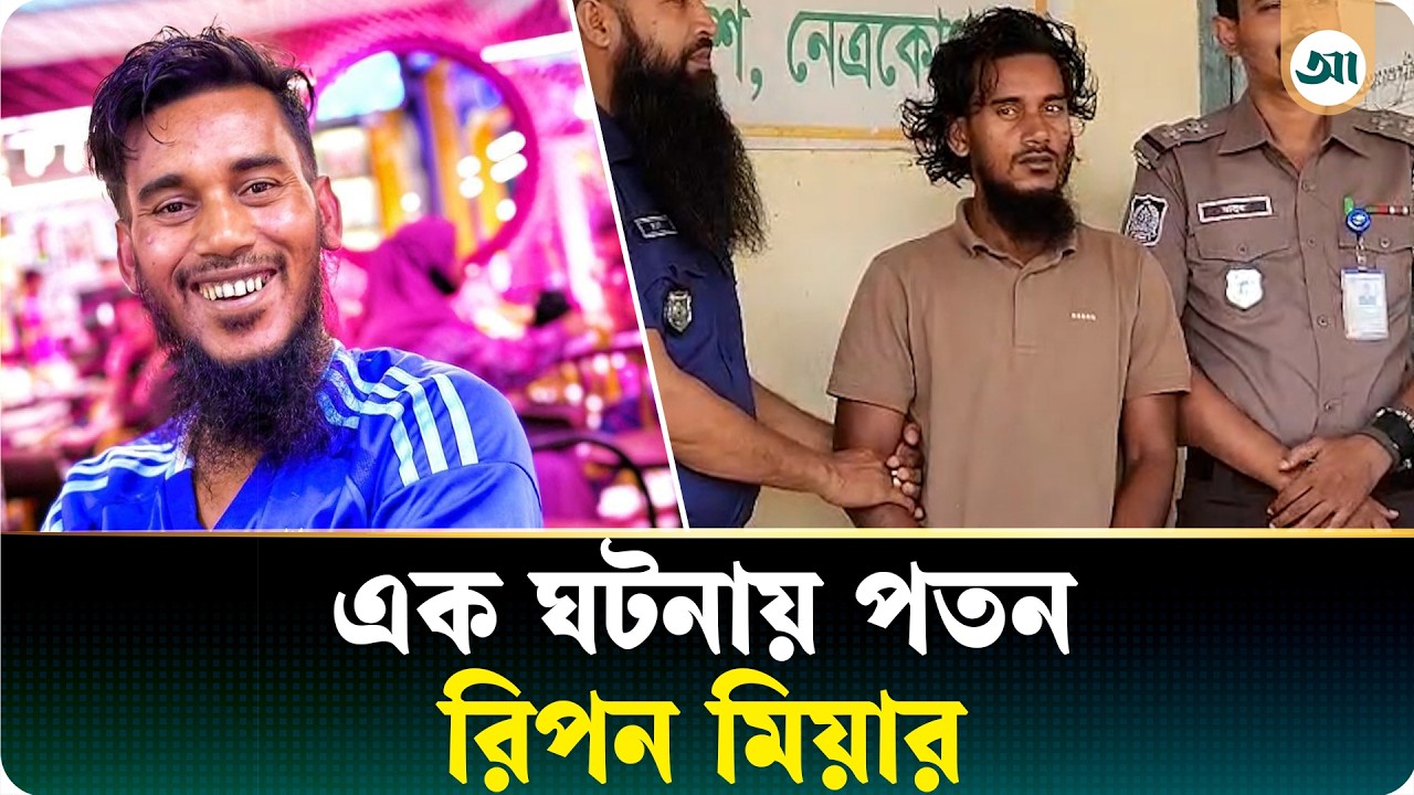 ছন্দ মেলানো রিপন মিয়ার ছন্দপতন, এবার হারালেন সব