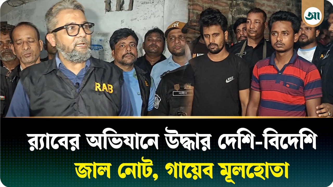 ভাড়া বাসাতেই তৈরি হতো জাল নোট, র‍্যাবের অভিযানে আটক ২