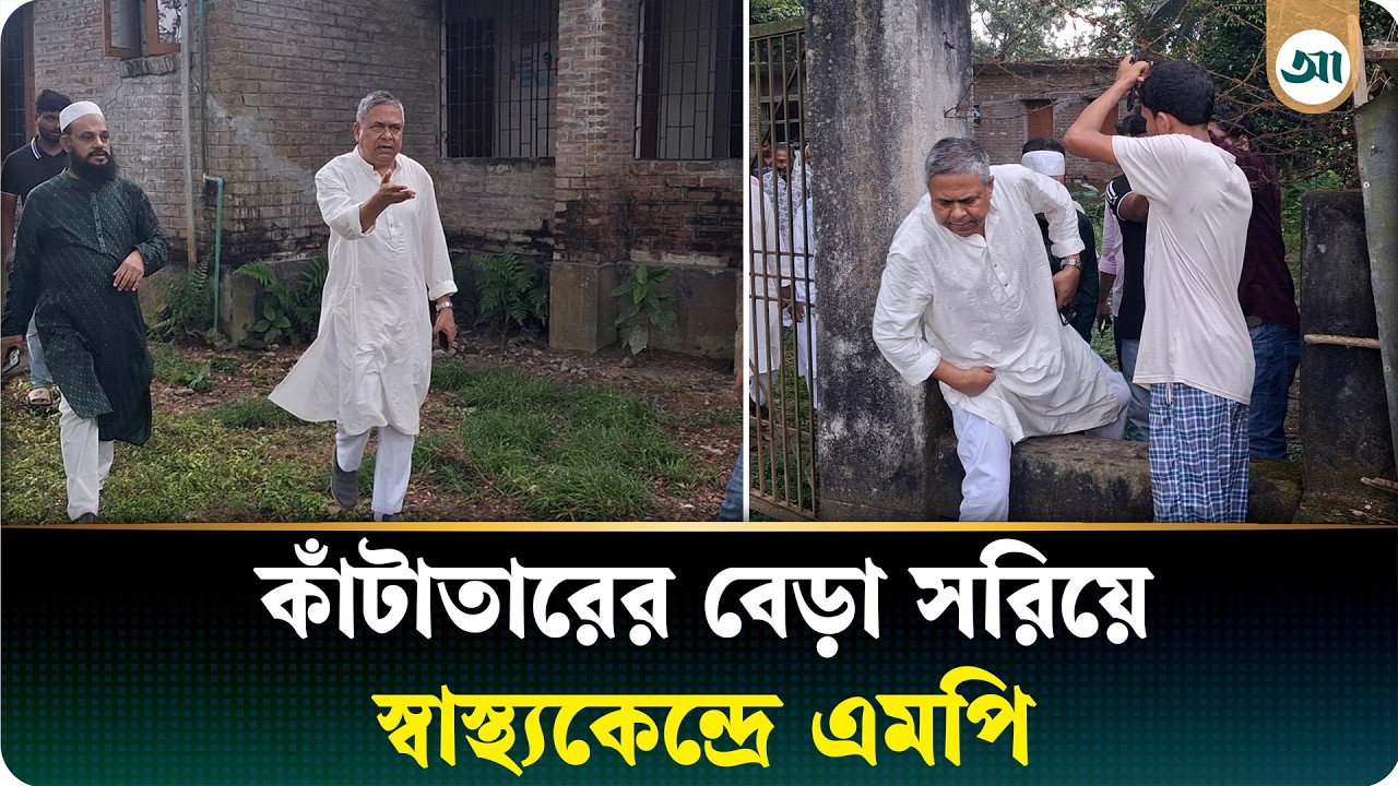 হঠাৎ কাঁটাতারের বেড়া সরিয়ে স্বাস্থ্যকেন্দ্রে ঢুকলেন এমপি, যা দেখা গেল