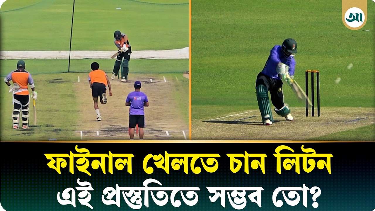 এশিয়ান গেমসে বড় স্বপ্ন লিটনের তবে প্রস্তুতি ম্যাচে ব্যাটারদের পারফরম্যান্স সে পথে বড় বাধা
