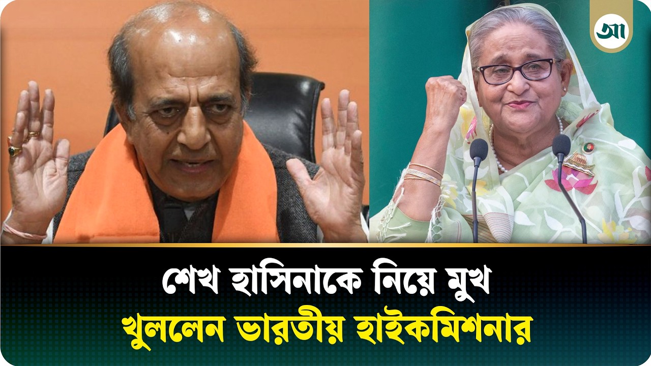 শেখ হাসিনাকে ঢুকতে দেওয়া ছাড়া বিকল্প ছিল না: ভারতীয় হাইকমিশনার