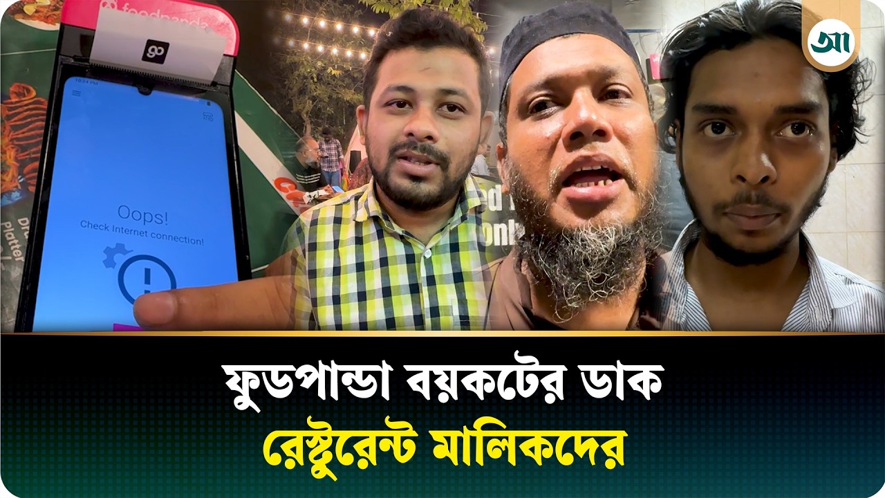 ফুডপান্ডার বিরুদ্ধে অভিযোগের পাহাড়, একে একে বয়কট করছে সবাই