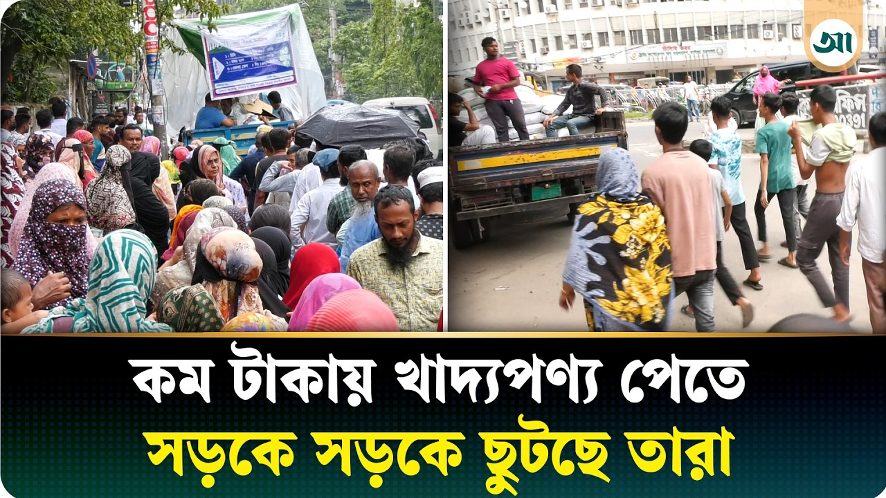 ৬ ঘণ্টা দাঁড়িয়েও মিলছে না তেল-ডাল, টিসিবির ট্রাকের পেছনে দৌড়