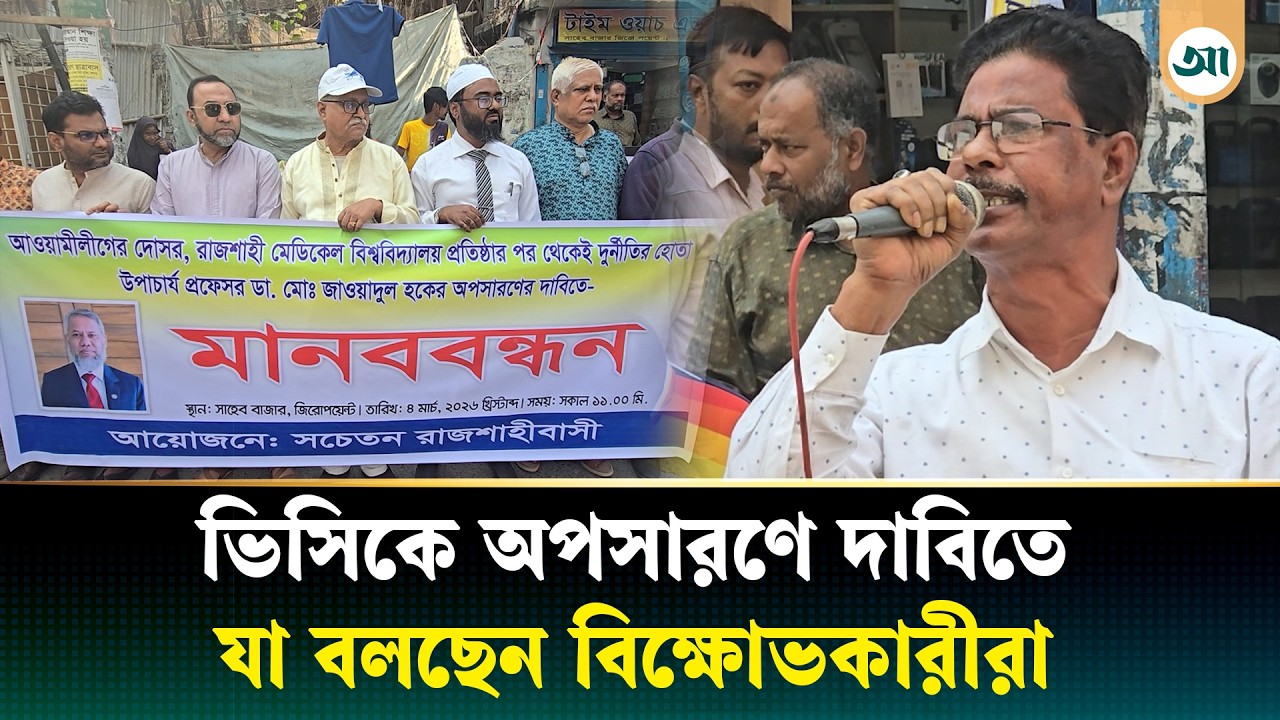 তিন দিনের মধ্যে ভিসিকে অপসারণের আলটিমেটাম