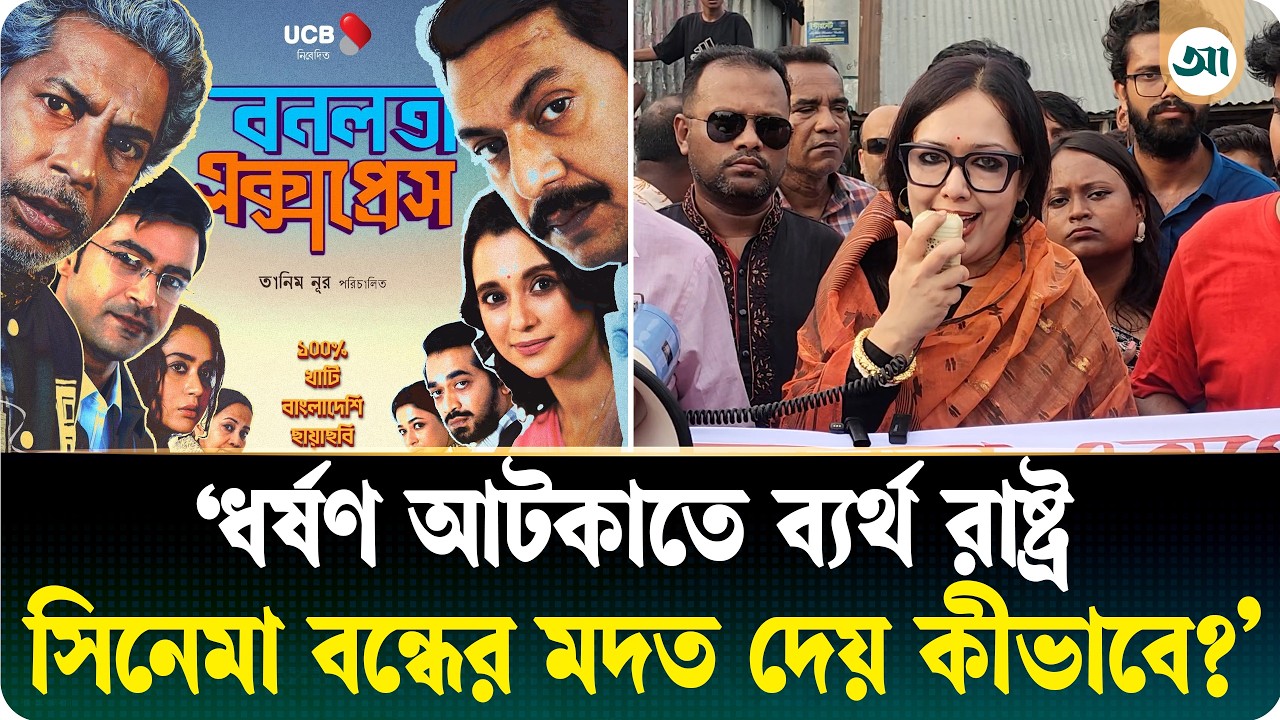 ‘যারা বনলতা এক্সপ্রেসের প্রদর্শনী বন্ধ করেছে, তারা ব্রাহ্মণবাড়িয়াকে অন্ধকারে নিতে চায়’