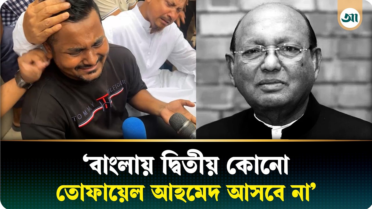‘বাংলাদেশের মানুষ তোফায়েল আহমেদকে চিনতে পারেনি’