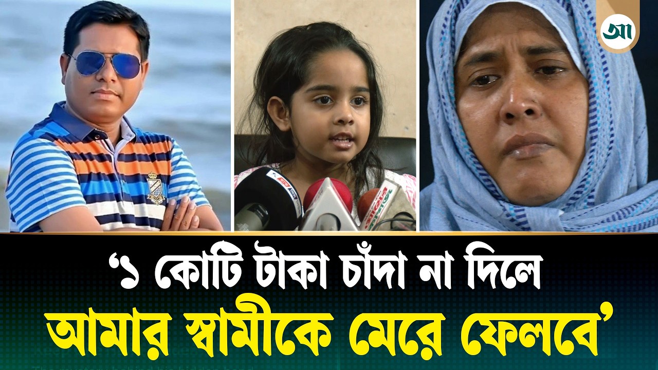 ‘আমার বাবাকে ফিরিয়ে দেন, তাকে ছাড়া একটুও ভাল্লাগে না আমার’