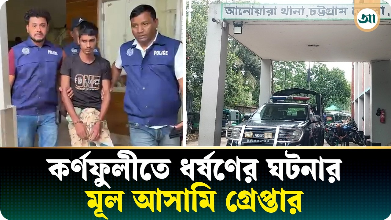তরুণীকে অত্যাচারের ঘটনায় গ্রেপ্তার ১
