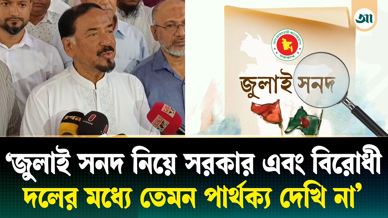 বিএনপি জুলাই সনদ বাস্তবায়নে বদ্ধপরিকর: স্পিকার হাফিজ উদ্দিন