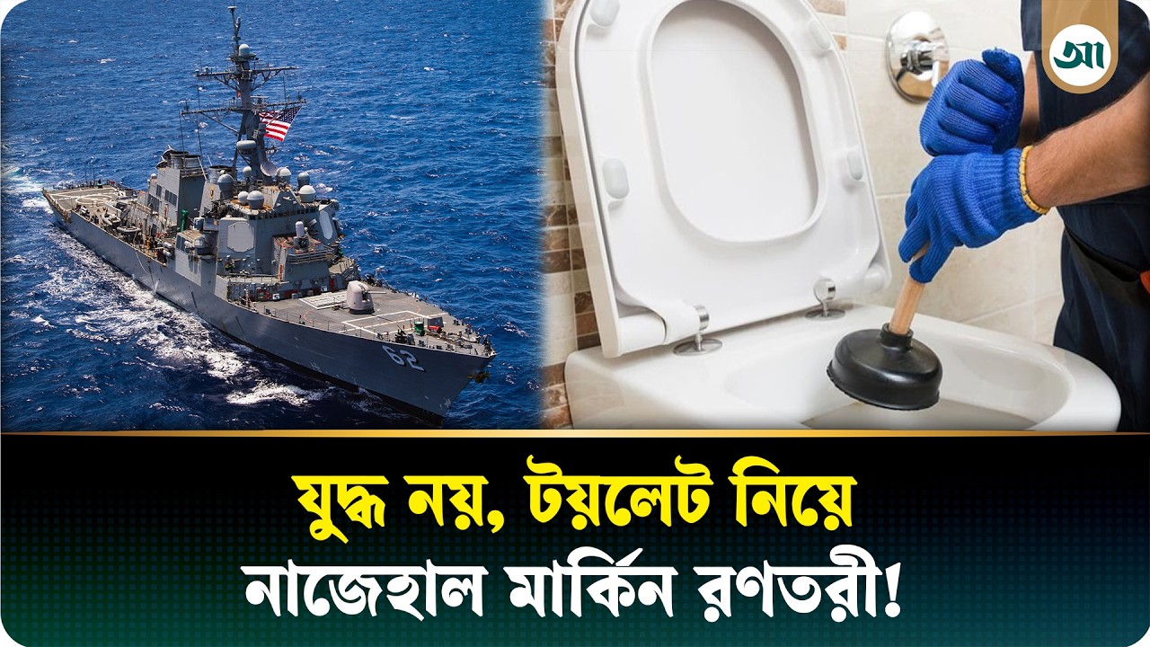 টয়লেটের কাছে হার মানছে ১৩ বিলিয়ন ডলারের আমেরিকান যুদ্ধজাহাজ