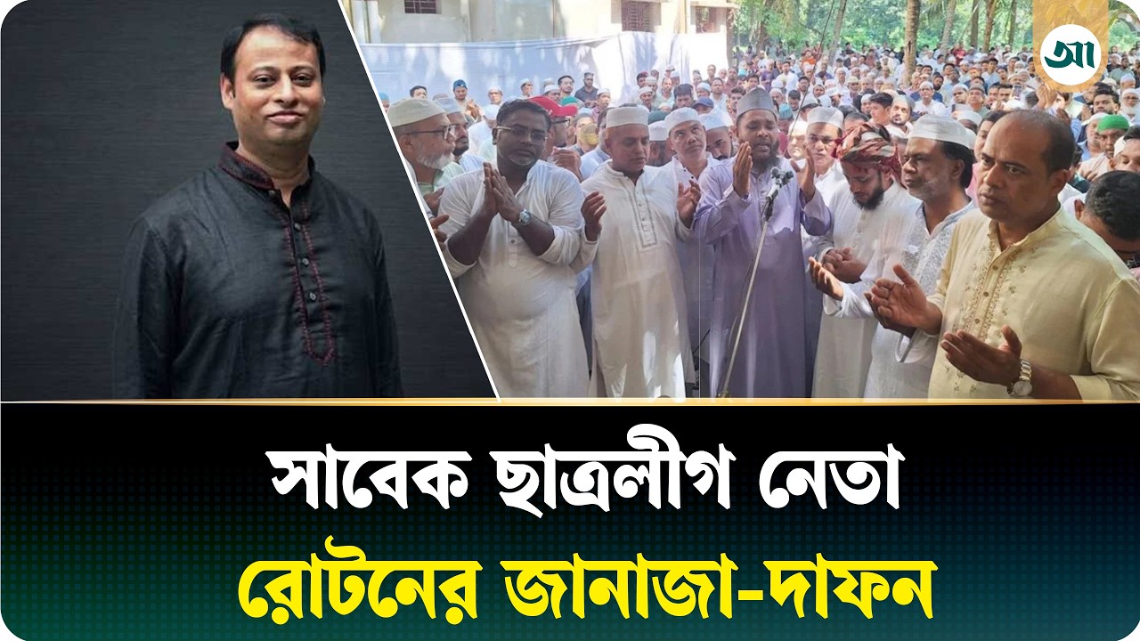 পুলিশ-বিএনপি নেতাকর্মীদের পাহারায় সাবেক ছাত্রলীগ নেতা রোটনের জানাজা-দাফন