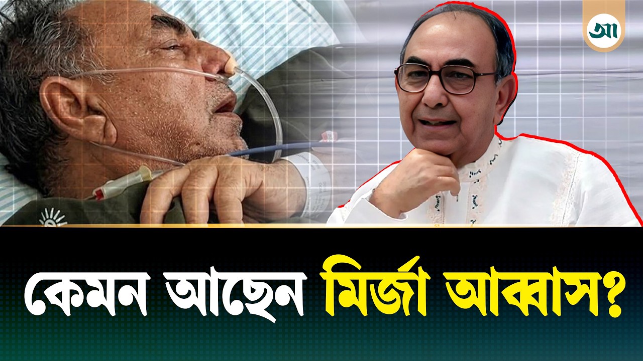 কেন সিঙ্গাপুর থেকে মালয়েশিয়ায় নেওয়া হলো মির্জা আব্বাসকে?