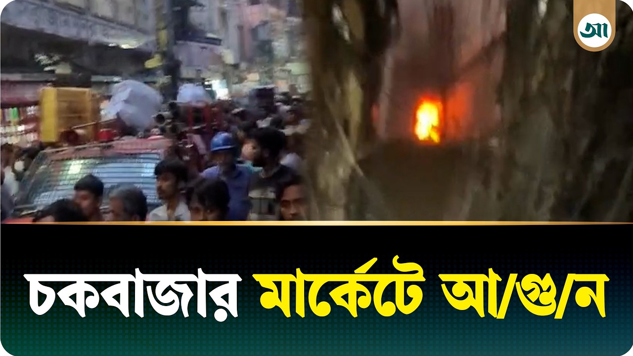 চকবাজারে সাততলা ভবনের মার্কেটে আগুন, নিয়ন্ত্রণে ৫ ইউনিট