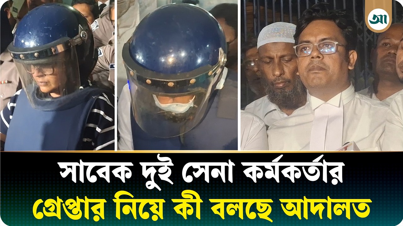 আ.লীগের সঙ্গে ‘গোপন যোগাযোগ’, ৪ দিনের রিমান্ডে সাবেক দুই সেনা কর্মকর্তা
