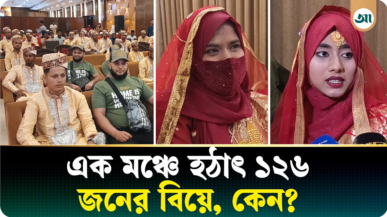এক মঞ্চেই ১২৬ জনের বিয়ে, কেন এমন আয়োজন?