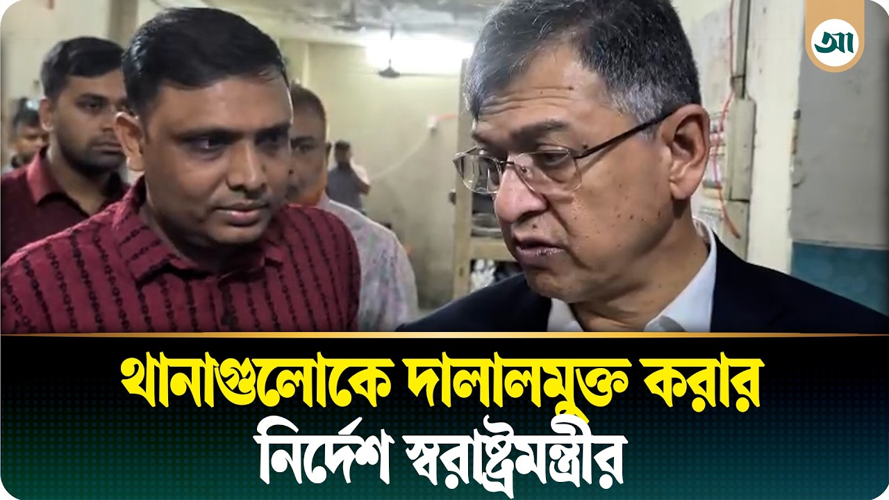 স্বরাষ্ট্রমন্ত্রীর হঠাৎ রমনা থানা পরিদর্শন, ১০ মিনিটে যা যা করলেন