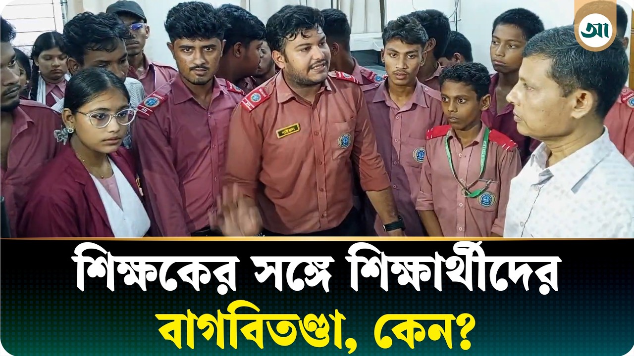 ‘আপনি কি ভয় পাচ্ছেন স্যার’—শিক্ষককে বললেন শিক্ষার্থী, কেন
