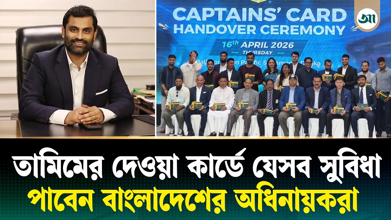 তামিমের দেওয়া কার্ডে কী কী সুবিধা পাবেন বাংলাদেশের অধিনায়কেরা