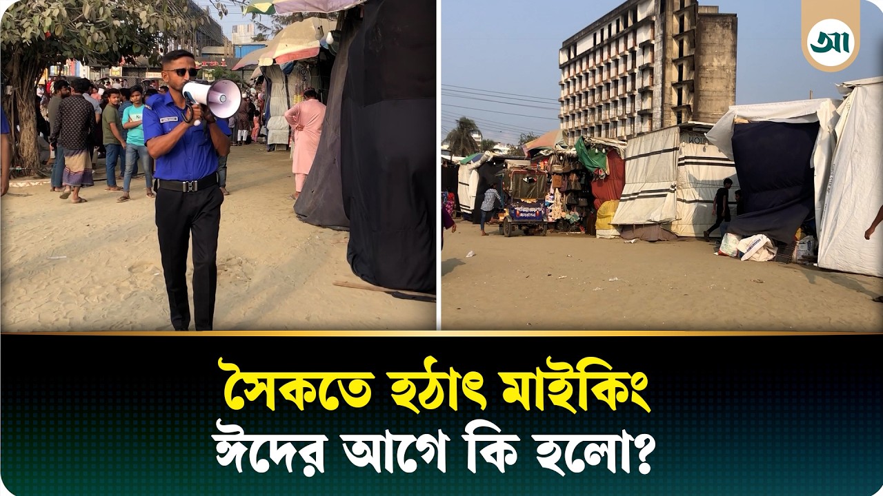 কক্সবাজার সৈকতে হঠাৎ মাইকিং করছে পুলিশ, কারণটা কী?